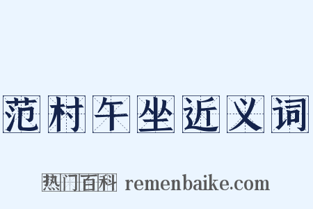 范村午坐近义词是什么意思的图片